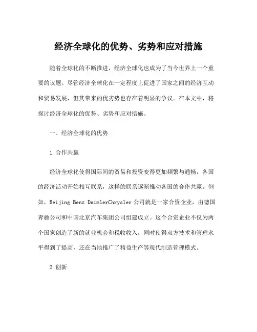 经济全球化的优势、劣势和应对措施