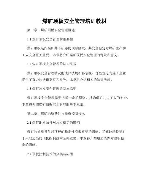 煤矿顶板安全管理培训教材