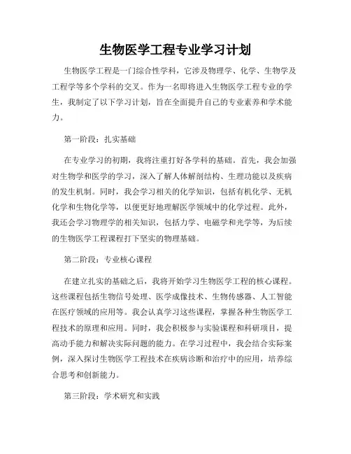 生物医学工程专业学习计划