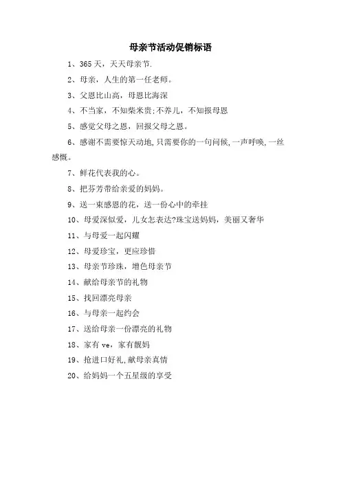 母亲节活动促销标语.doc
