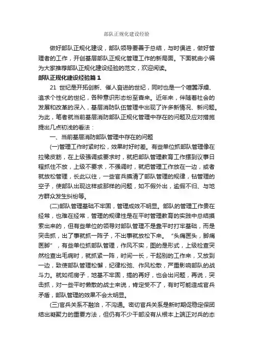 部队正规化建设经验_经验交流_