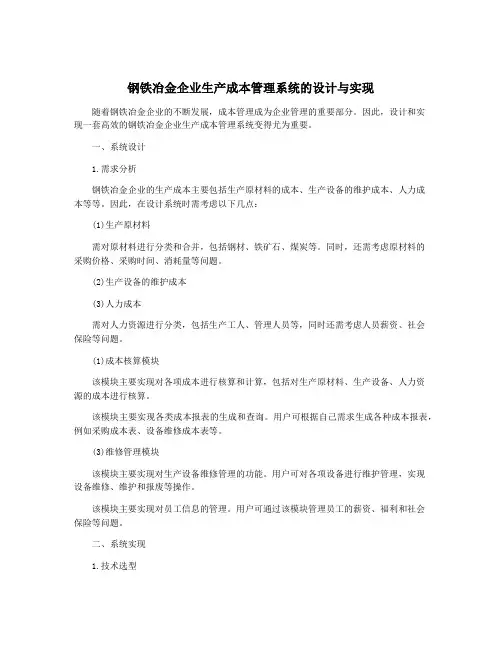 钢铁冶金企业生产成本管理系统的设计与实现