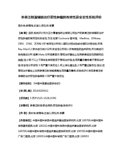 参麦注射液辅助治疗恶性肿瘤的有效性及安全性系统评价
