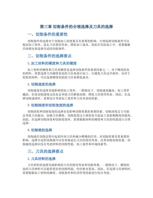 第三章切削条件的合理选择及刀具的选择
