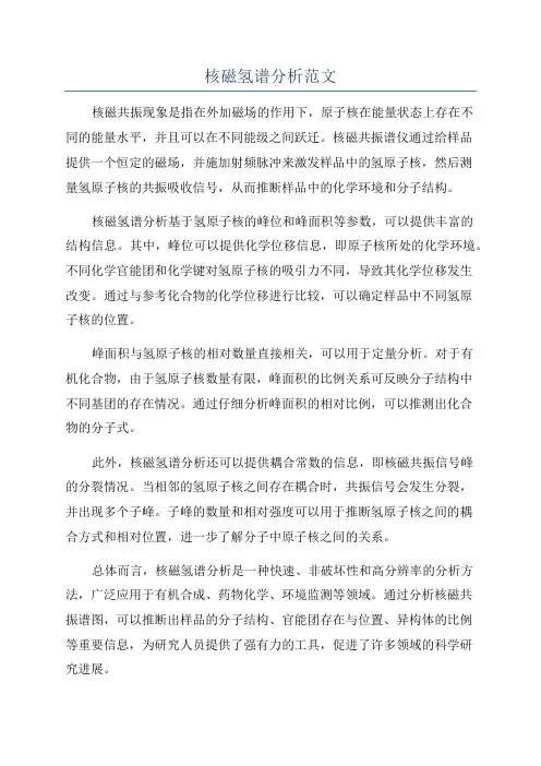 核磁氢谱分析范文