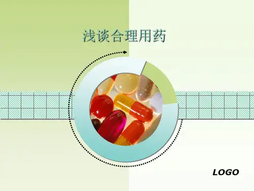 合理用药 PPT课件