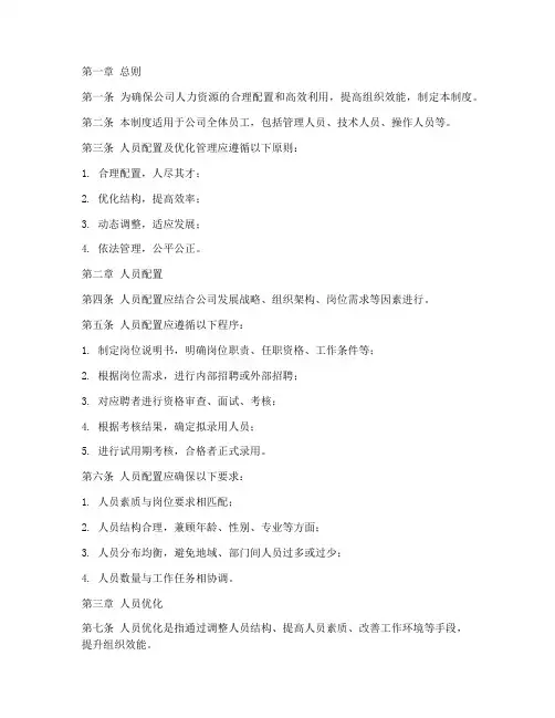 人员配置及优化管理制度
