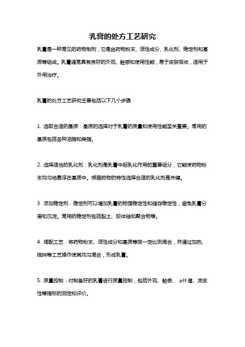 乳膏的处方工艺研究