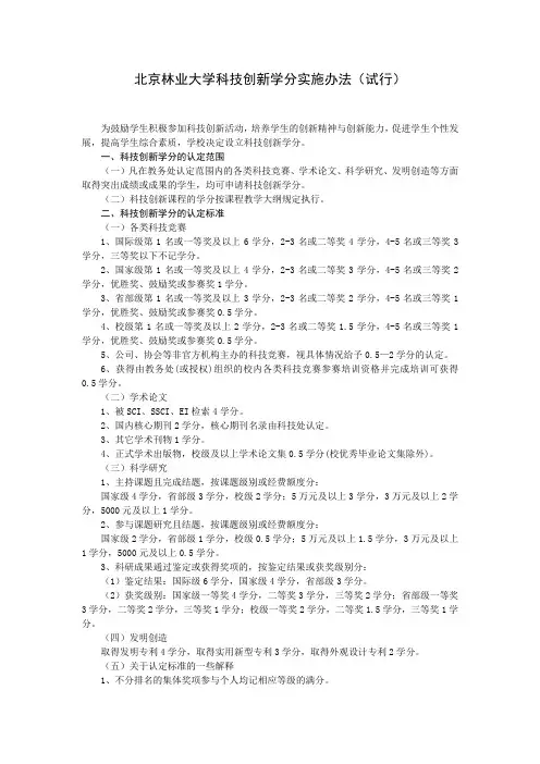 北京林业大学科技创新学分实施办法(试行)