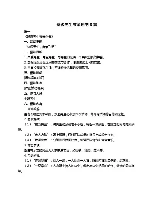 班级男生节策划书3篇