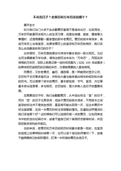 不会选日子？老黄历和万年历该信哪个？