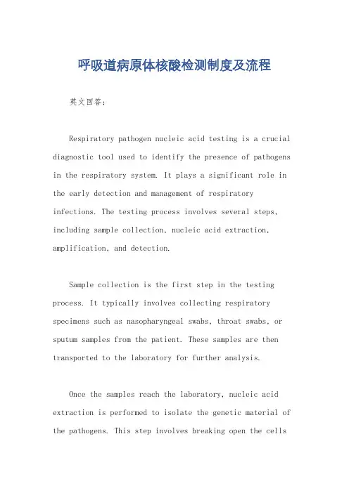 呼吸道病原体核酸检测制度及流程