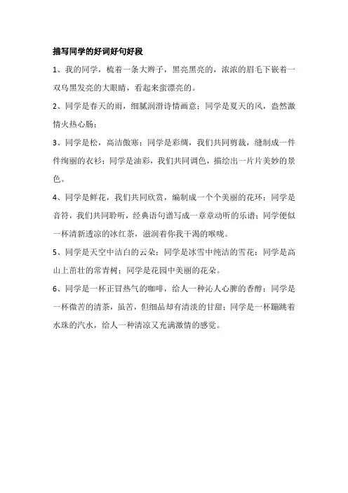 描写同学的好词好句好段