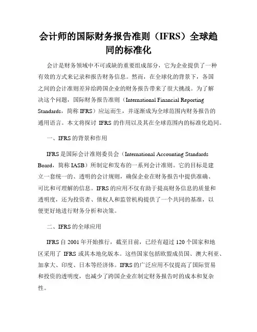 会计师的国际财务报告准则(IFRS)全球趋同的标准化