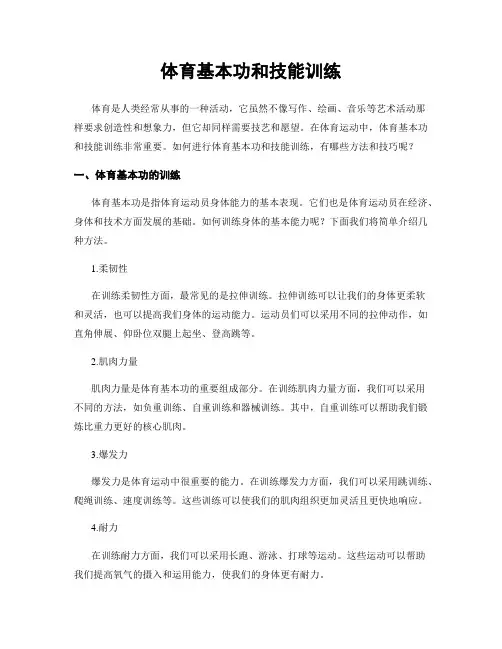体育基本功和技能训练