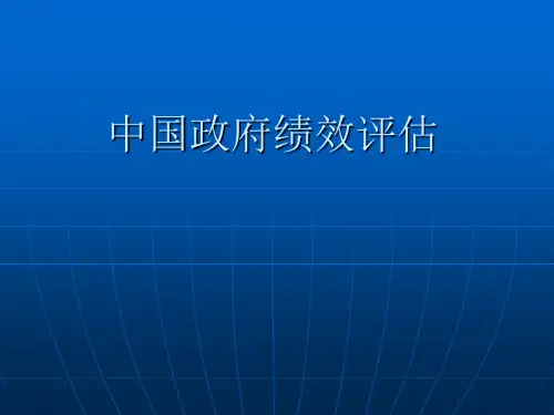 中国地方政府绩效管理
