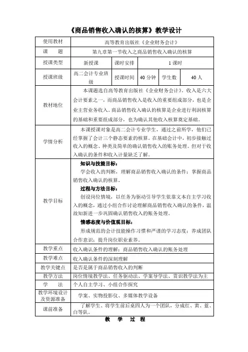 《销售收入确认的核算》教学设计_宏病毒文档修复前备份