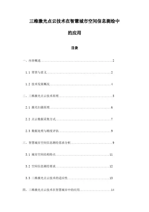 三维激光点云技术在智慧城市空间信息测绘中的应用