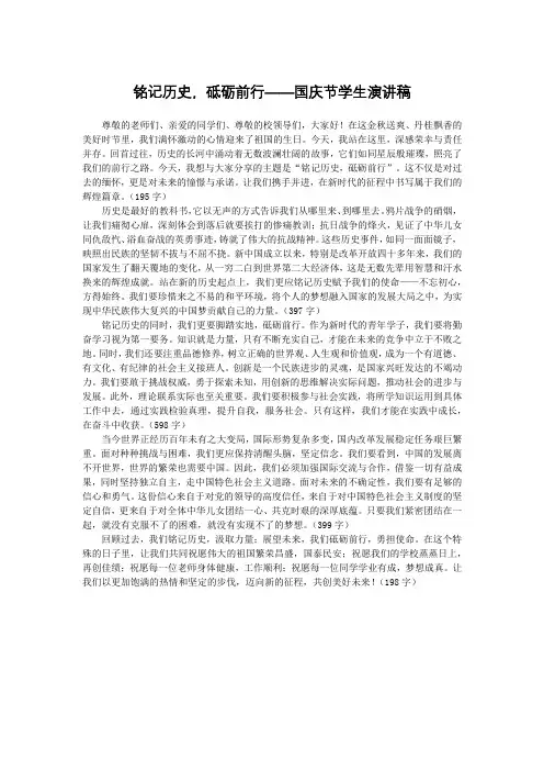 铭记历史,砥砺前行——国庆节学生演讲稿大纲