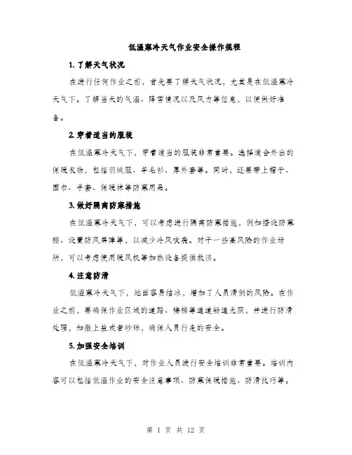 低温寒冷天气作业安全操作规程(4篇)