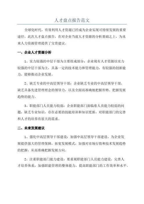 人才盘点报告范文