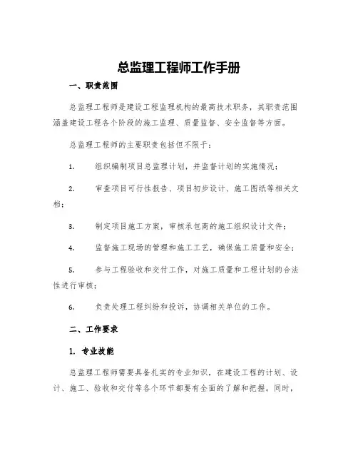 总监理工程师工作手册