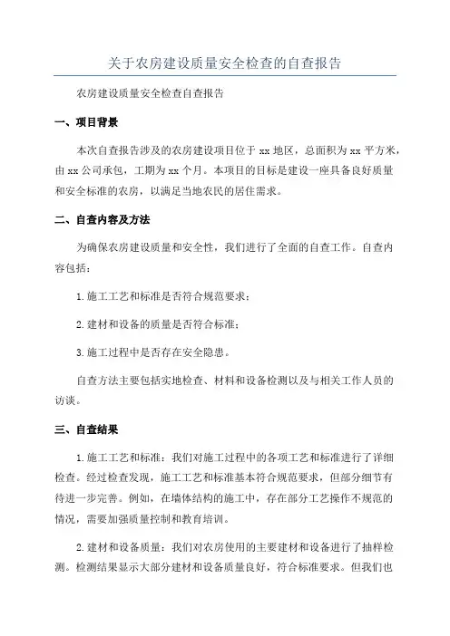关于农房建设质量安全检查的自查报告