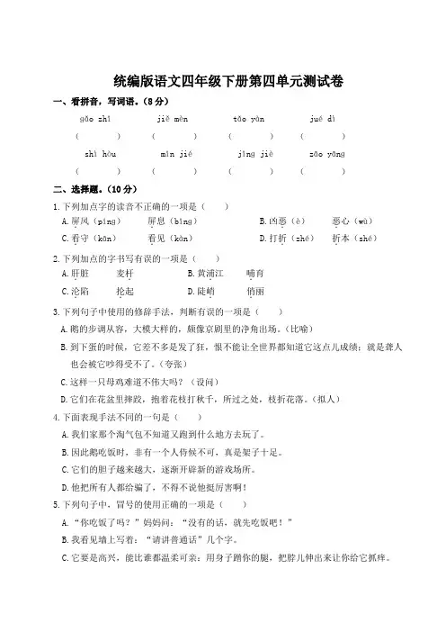 统编版语文四年级下册第四单元测试卷(附答案)