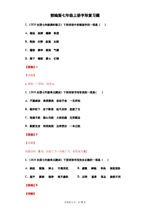部编版七年级上册字形复习题(教师版)
