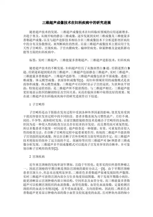 三维超声成像技术在妇科疾病中的研究进展