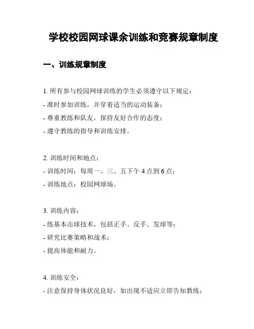 学校校园网球课余训练和竞赛规章制度