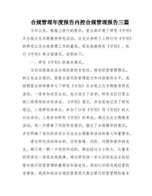 合规管理年度报告内控合规管理报告三篇