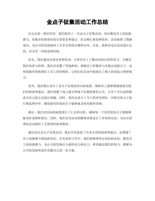 金点子征集活动工作总结