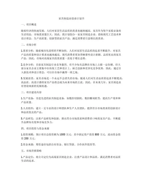 家具制造业创业计划书