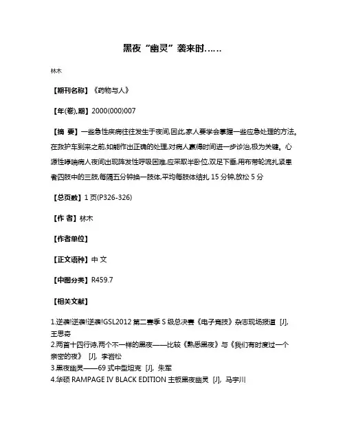黑夜“幽灵”袭来时……