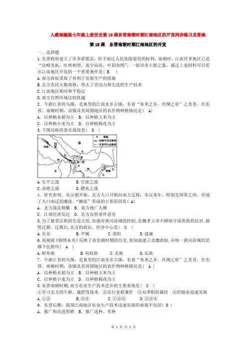 人教部编版七年级上册历史第18课东晋南朝时期江南地区的开发同步练习及答案