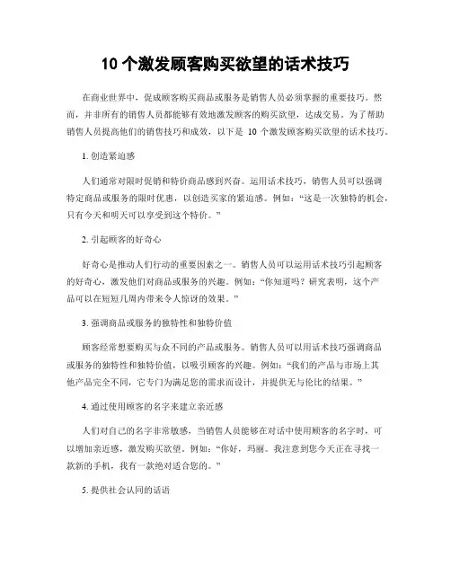 10个激发顾客购买欲望的话术技巧