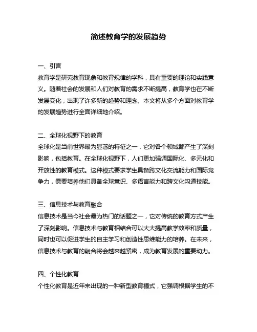 简述教育学的发展趋势