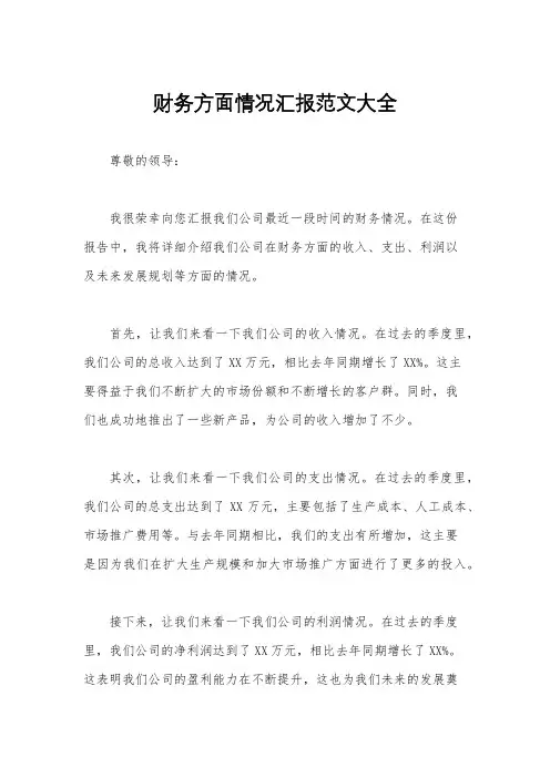 财务方面情况汇报范文大全