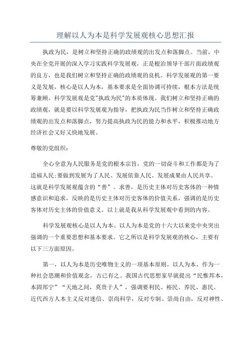 理解以人为本是科学发展观核心思想汇报
