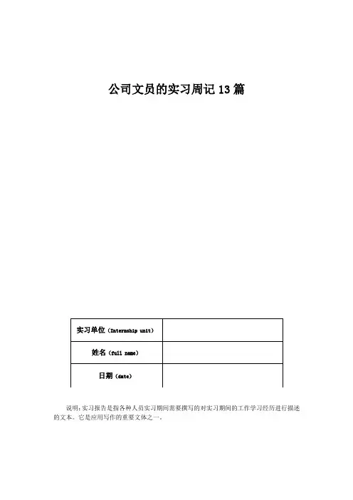 公司文员的实习周记13篇