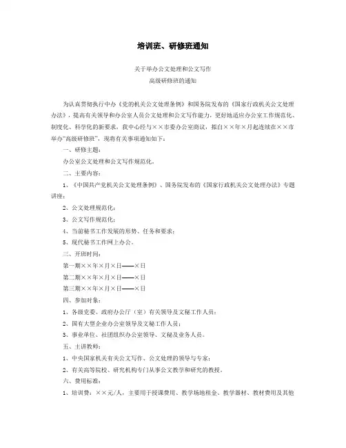 办公室公文培训班、研修班通知范文