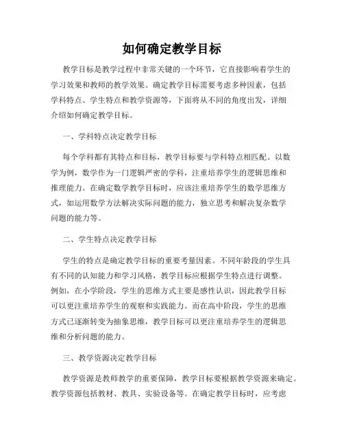 如何确定教学目标