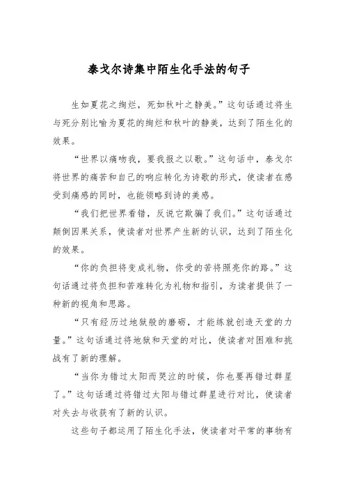 泰戈尔诗集中陌生化手法的句子