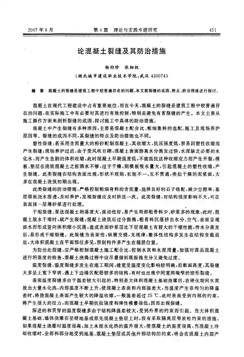 论混凝土裂缝及其防治措施