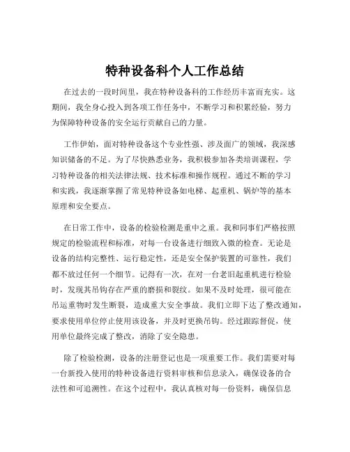特种设备科个人工作总结