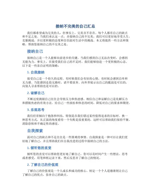 接纳不完美的自己汇总