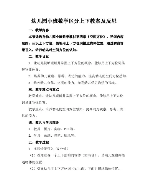 幼儿园小班数学区分上下教案及反思