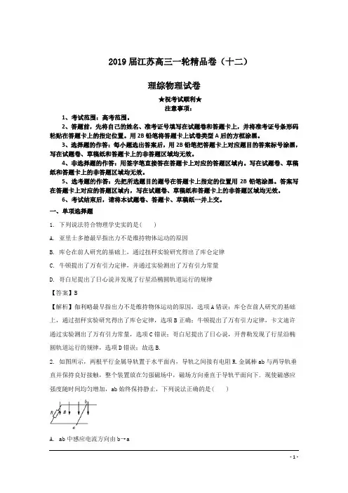 2019届江苏高三一轮精品卷(十二)理综物理试卷