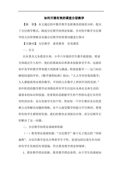 怎样开展有效课堂分层教学论文